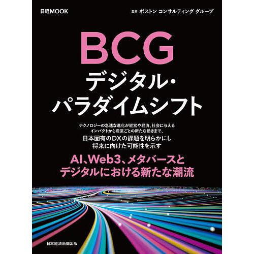 BCGデジタル・パラダイムシフト/ボストンコンサルティンググループ/日本経済新聞出版