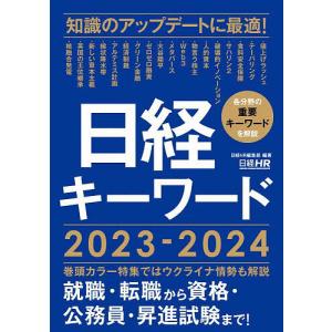 日経キーワード 2023-2024/日経HR編集部