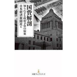 国費解剖 知られざる政府予算の病巣/日本経済新聞社