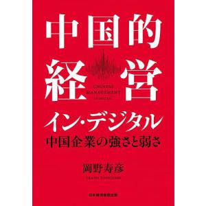 中国的経営イン・デジタル 中国企業の強さと弱さ/岡野寿彦｜bookfan