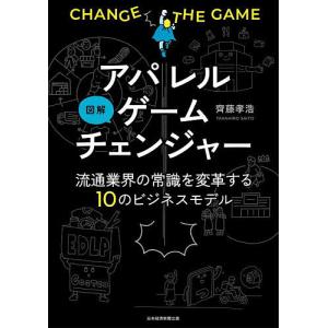 図解アパレルゲームチェンジャー 流通業界の常識を変革する10のビジネスモデル/齊藤孝浩