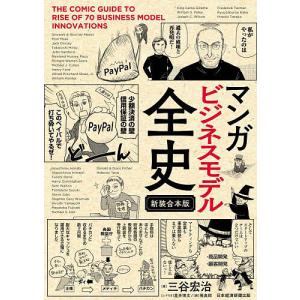 マンガビジネスモデル全史 新装合本版/三谷宏治/星井博文/飛高翔｜bookfanプレミアム