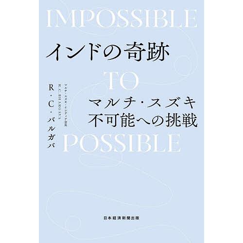 インドの奇跡 マルチ・スズキ不可能への挑戦/R．C．バルガバ