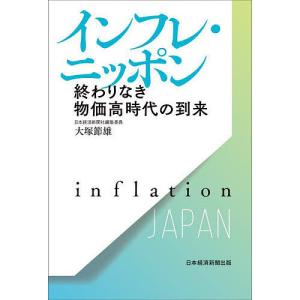 インフレ・ニッポン 終わりなき物価高時代の到来/大塚節雄｜bookfan