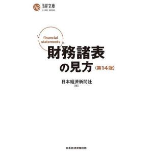 財務諸表の見方/日本経済新聞社｜bookfan