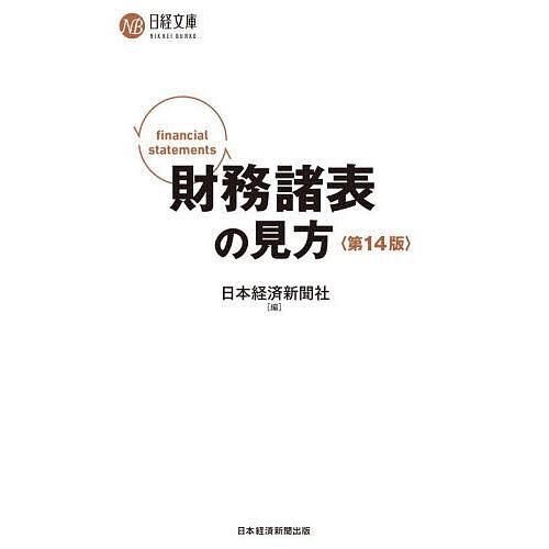 財務諸表の見方/日本経済新聞社