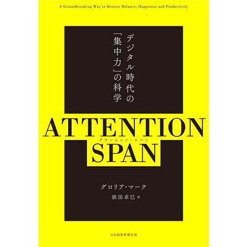 ATTENTION SPAN デジタル時代の「集中力」の科学/グロリア・マーク/依田卓巳