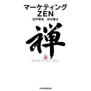 マーケティングZEN/宍戸幹央/田中森士｜bookfan