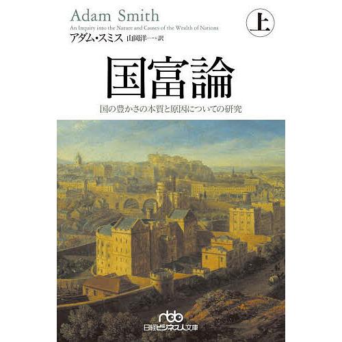 国富論 国の豊かさの本質と原因についての研究 上/アダム・スミス/山岡洋一