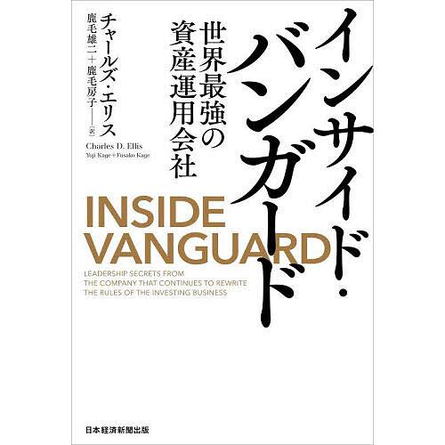 インサイド・バンガード 世界最強の資産運用会社/チャールズ・エリス/鹿毛雄二/鹿毛房子