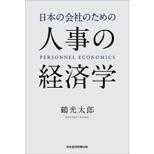 日本の会社のための人事の経済学/鶴光太郎｜bookfan