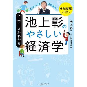 池上彰のやさしい経済学 2/池上彰/テレビ東京報道局