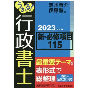 うかる!行政書士新・必修項目115 2023年度版/志水晋介/伊藤塾｜bookfan