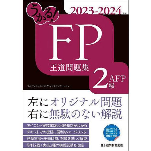 うかる!FP2級・AFP王道問題集 2023-2024年版/フィナンシャルバンクインスティチュート株...
