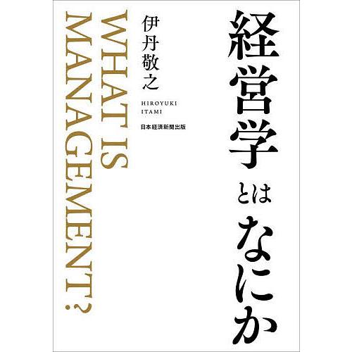 経営学とはなにか/伊丹敬之