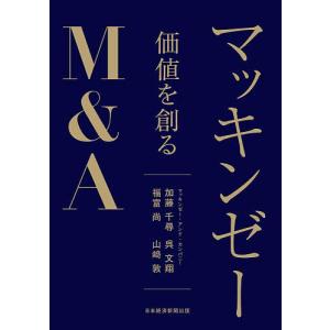 マッキンゼー価値を創るM&A/加藤千尋｜bookfan