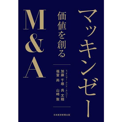マッキンゼー価値を創るM&amp;A/加藤千尋