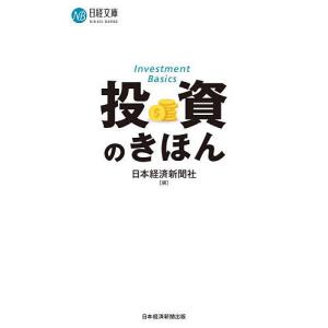 投資のきほん/日本経済新聞社｜bookfan
