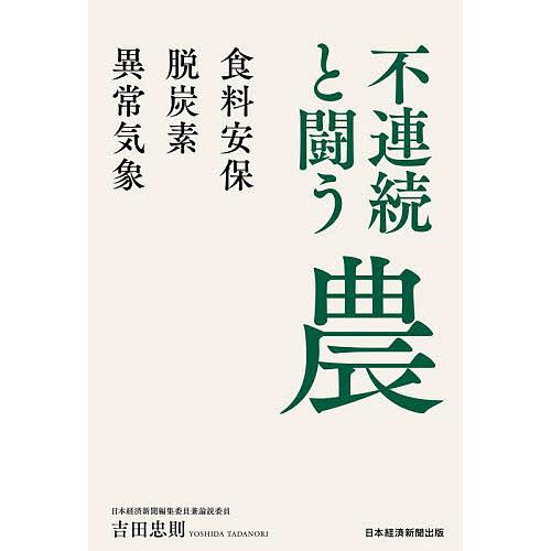 不連続と闘う農 食料安保・脱炭素・異常気象/吉田忠則