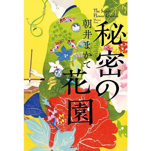 秘密の花園 朝井まかて