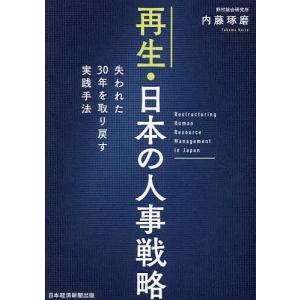 再生・日本の人事戦略 失われた30年を取り戻す実践手法/内藤琢磨