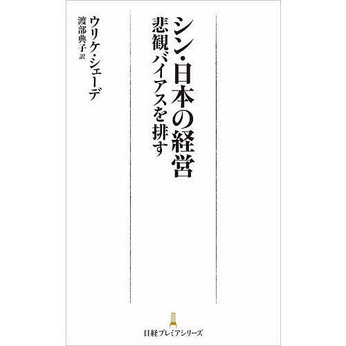 シン・日本の経営 悲観バイアスを排す/ウリケ・シェーデ/渡部典子