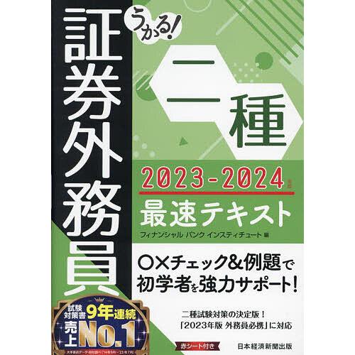 うかる!証券外務員二種最速テキスト 2023-2024年版/フィナンシャルバンクインスティチュート株...