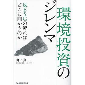 環境投資のジレンマ 反ESGの流れはどこに向かうのか/山下真一