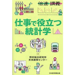 仕事で役立つ統計学/野村総合研究所未来創発センター生活DX・データ研究室