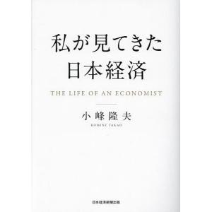 私が見てきた日本経済/小峰隆夫｜bookfan