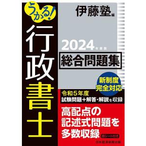 うかる!行政書士総合問題集 2024年度版/伊藤塾｜bookfanプレミアム