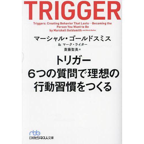トリガー 6つの質問で理想の行動習慣をつくる/マーシャル・ゴールドスミス/マーク・ライター/斎藤聖美