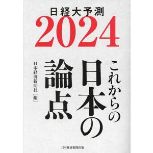 日経大予測 2024/日本経済新聞社｜bookfan