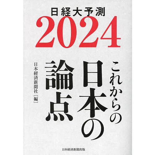 日経大予測 2024/日本経済新聞社