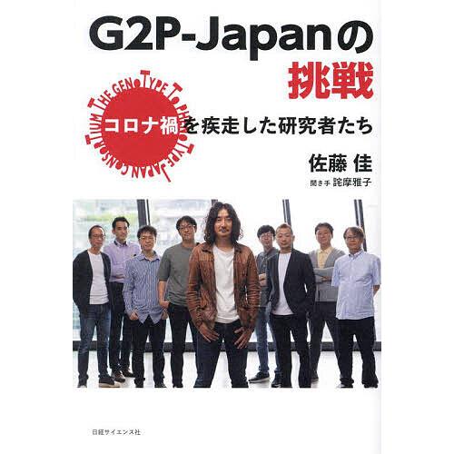 G2P-Japanの挑戦 コロナ禍を疾走した研究者たち/佐藤佳/詫摩雅子