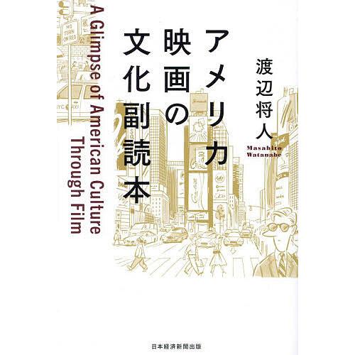 アメリカ映画の文化副読本/渡辺将人