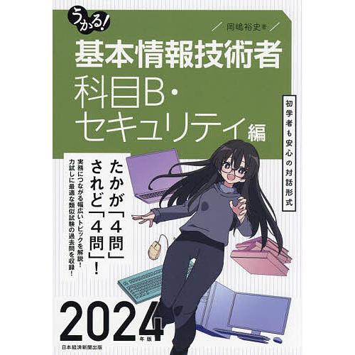 うかる!基本情報技術者 2024年版科目B・セキュリティ編/岡嶋裕史