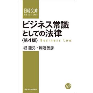 ビジネス常識としての法律 堀龍兒 淵邊善彦の買取情報