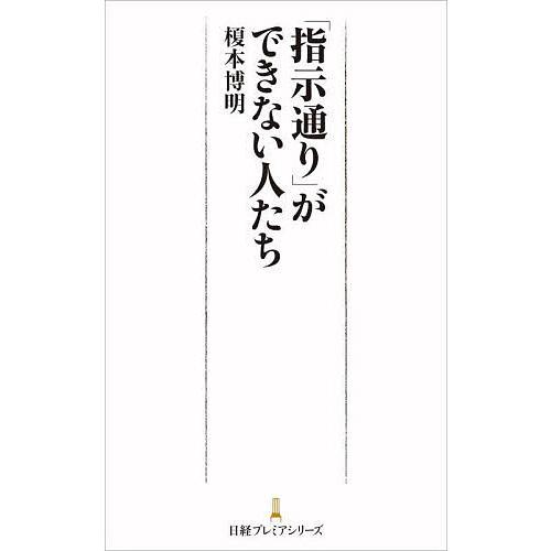 指示通りができない人たち