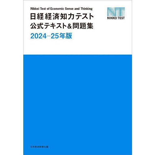 日経経済知力テスト公式テキスト&amp;問題集 2024-25年版/日本経済新聞社