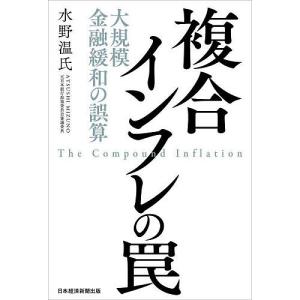 複合インフレの罠 大規模金融緩和の誤算/水野温氏｜bookfan