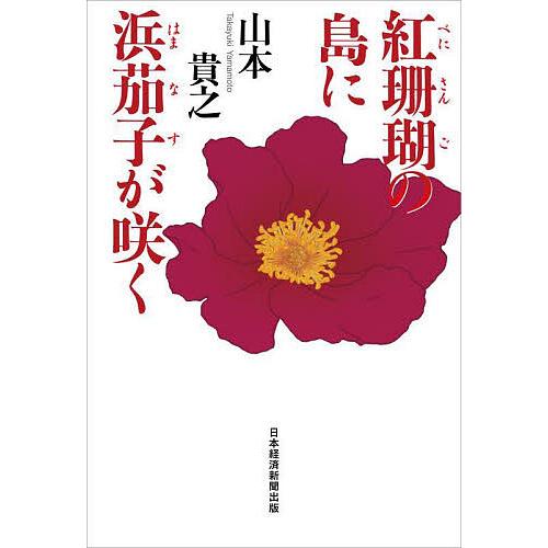 紅珊瑚の島に浜茄子が咲く/山本貴之