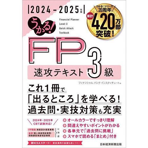 うかる!FP3級速攻テキスト 2024-2025年版/フィナンシャルバンクインスティチュート