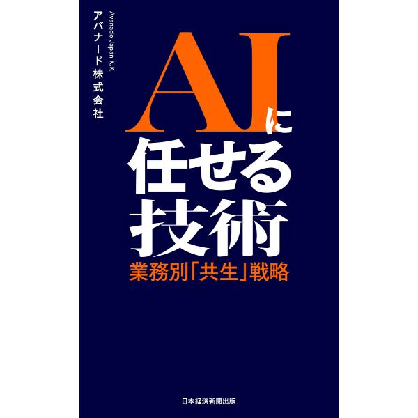 AIに任せる技術 業務別「共生」戦略/アバナード株式会社