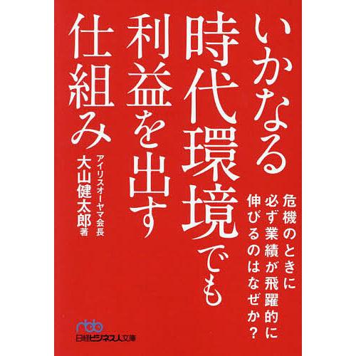 いかなる時代環境でも利益を出す仕組み/大山健太郎