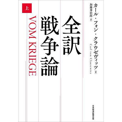 全訳戦争論 上/カール・フォン・クラウゼヴィッツ/加藤秀治郎