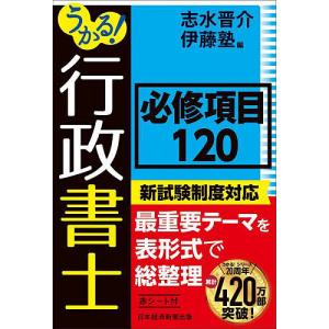 うかる!行政書士必修項目120/志水晋介/伊藤塾｜bookfanプレミアム