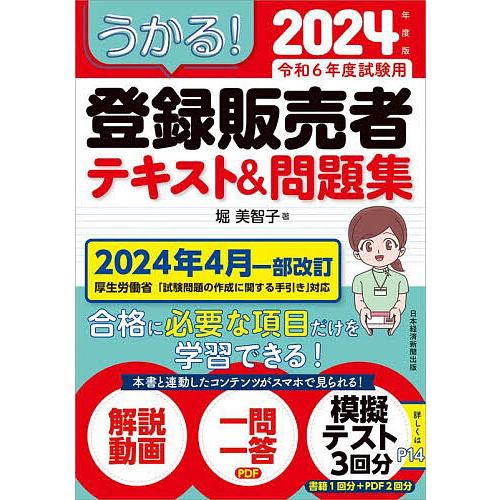 うかる!登録販売者テキスト&amp;問題集 2024年度版/堀美智子