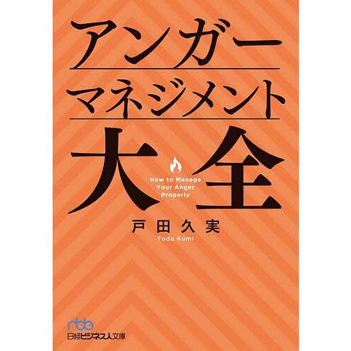 アンガーマネジメント大全/戸田久実