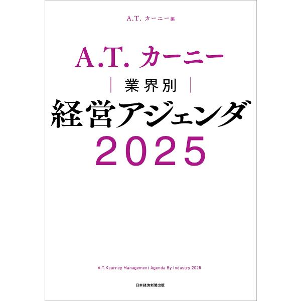 A.T.カーニー|業界別|経営アジェンダ 2025/A．T．カーニー